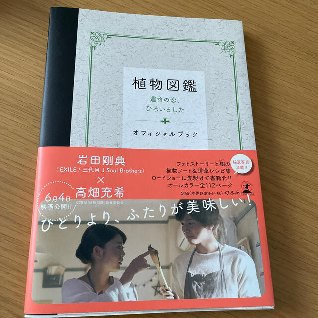 幻冬舎 植物図鑑 運命の恋 ひろいました オフィシャルブックの通販 By たなか S Shop ゲントウシャならラクマ 幻冬舎 植物図鑑 運命の恋 ひろいました オフィシャルブックの通販 By たなか S Shop ゲントウシャならラクマ
