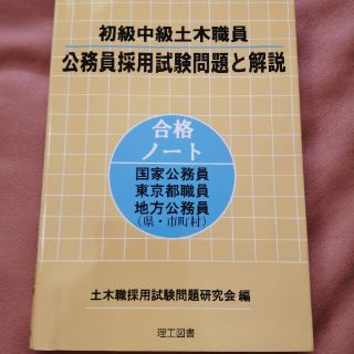 初級中級土木職員公務員採用試験問題と解説(資格/検定)