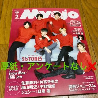 ジャニーズ(Johnny's)のMyojo 2021年3月号 ちっこい版 1冊　厚紙・アンケートなし(アート/エンタメ/ホビー)