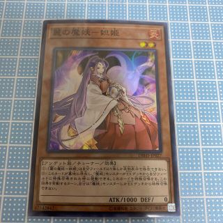 遊戯王 麗の魔妖 妲姫 スーパー(シングルカード)