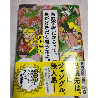 鳥類学者だからって、鳥が好きだと思うなよ。(文学/小説)