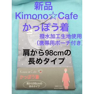 新品　Kimono☆Cafe かっぽう着　和装割烹着　和割烹着　キッチンウェア(和装小物)