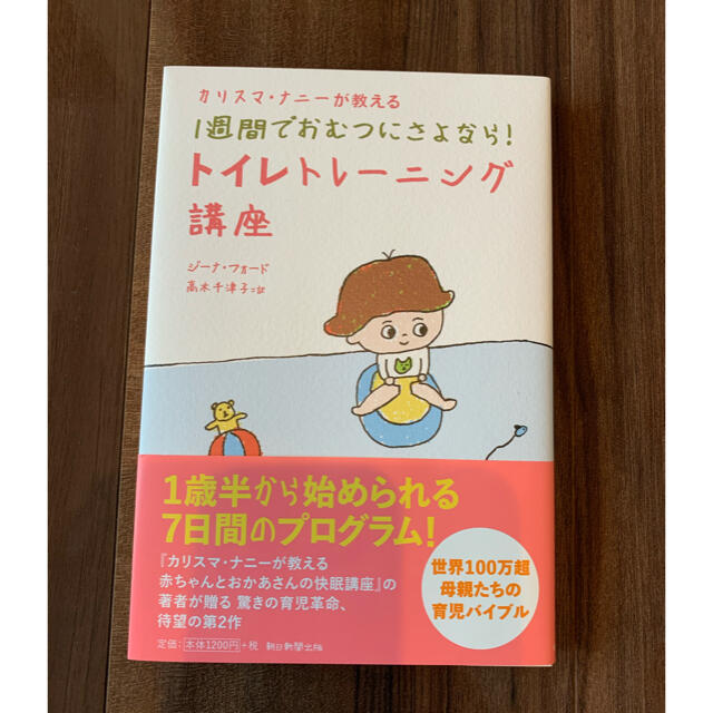 朝日新聞出版(アサヒシンブンシュッパン)のトイレトレーニング　本 エンタメ/ホビーの本(住まい/暮らし/子育て)の商品写真