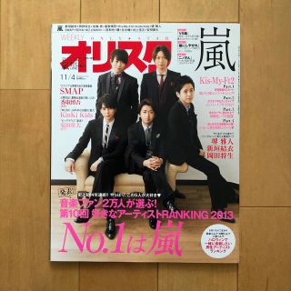 オリ☆スタ 2013年 11/4号　嵐 キスマイ SMAP KinKi Kids(ニュース/総合)