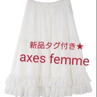 アクシーズファム(axes femme)の新品タグ付き★アクシーズファム　kawaii ミディフリルペチスカート(ひざ丈スカート)