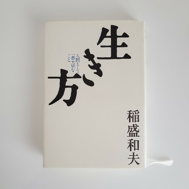 生き方 人間として一番大切なこと 稲盛和夫 エンタメ/ホビーの本(ビジネス/経済)の商品写真