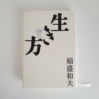 生き方 人間として一番大切なこと 稲盛和夫(ビジネス/経済)