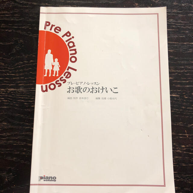 ピアノ楽譜　お歌のおけいこ エンタメ/ホビーの本(楽譜)の商品写真