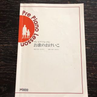 ピアノ楽譜　お歌のおけいこ(楽譜)