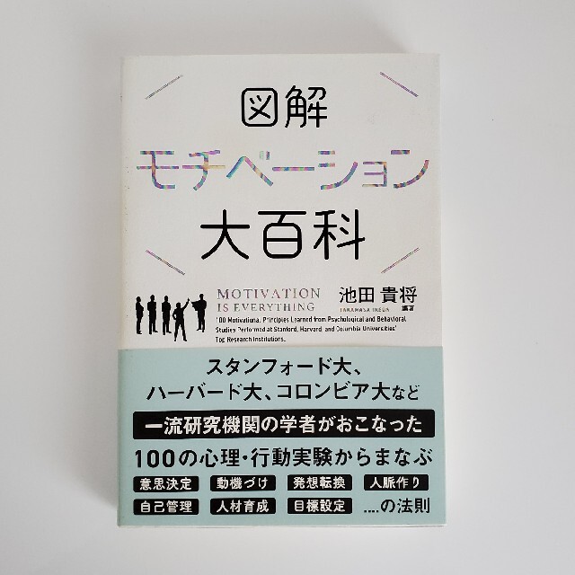 図解モチベーション大百科 エンタメ/ホビーの本(その他)の商品写真