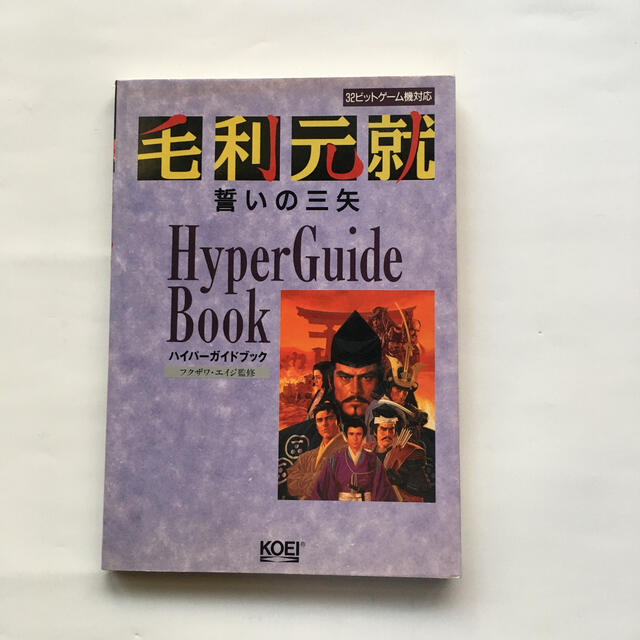 毛利元就誓いの三矢ハイパーガイドブック