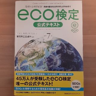 ｅｃｏ検定公式テキスト 環境社会検定試験 改訂７版(科学/技術)