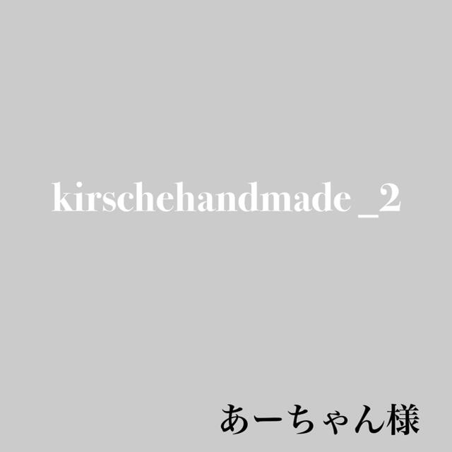 あーちゃん様専用 ハンドメイドの素材/材料(各種パーツ)の商品写真