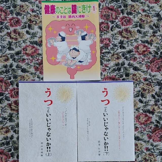 見本❣️子供は病気を食べている健康のことは腸にきけ・鬱でもいいじゃないか計6医学