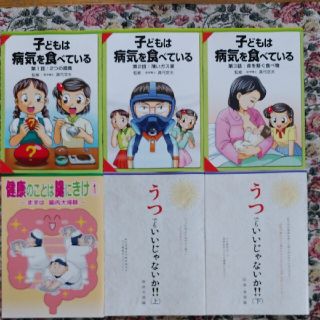 見本❣️子供は病気を食べている健康のことは腸にきけ・鬱でもいいじゃないか計6