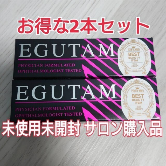 コスメ/美容サロン購入 まつげ美容液 エグータム2本セット