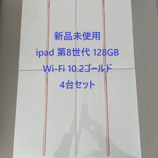 iPad 第8世代 128GB ゴールド 4台セット