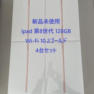 アップル(Apple)のipad 第8世代 128GB ゴールド Wi-Fi 2台セット(タブレット)