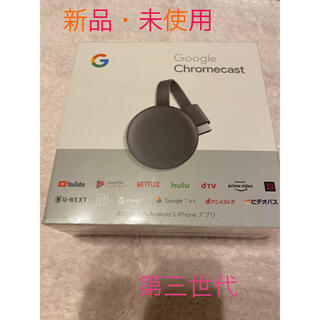 グーグル(Google)のGoogle Chromecast 新品　第三世代　グーグルクロムキャスト(その他)
