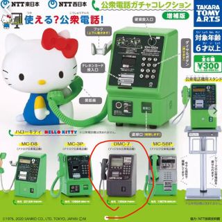 エヌティティドコモ(NTTdocomo)の公衆電話ガチャコレクション 増補版DMC-7 キティガチャ昭和レトロ(その他)