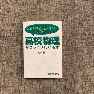 公式を暗記したくない人のための高校物理がスッキリわかる本(語学/参考書)