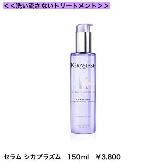 ケラスターゼ(KERASTASE)の新品！ケラスターゼ セラム シカプラズム 150ml(トリートメント)