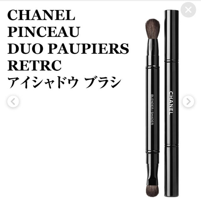 美品！CHANEL パンソー デュオ ポピエール アイシャドウブラシ