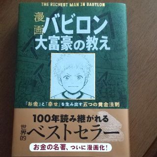 漫画 バビロン大富豪の教え マンガ(ビジネス/経済)