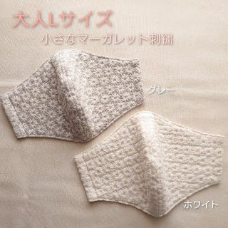 インナーマスク　大人Lサイズ　小さなマーガレット刺繍　グレー&ホワイト2枚セット(その他)