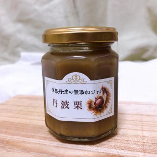 京都府丹波栗ジャム（無添加）京都府南丹市で作られた名産ジャム(缶詰/瓶詰)