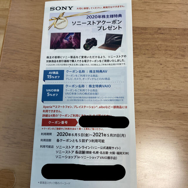 SONY(ソニー)のソニーストア用　株主　クーポン チケットの優待券/割引券(ショッピング)の商品写真