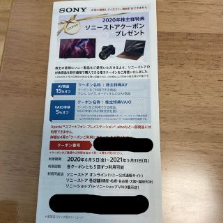 ソニー(SONY)のソニーストア用　株主　クーポン(ショッピング)