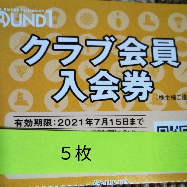 ラウンドワン株主優待券クラブ会員入会券 チケットの施設利用券(ボウリング場)の商品写真