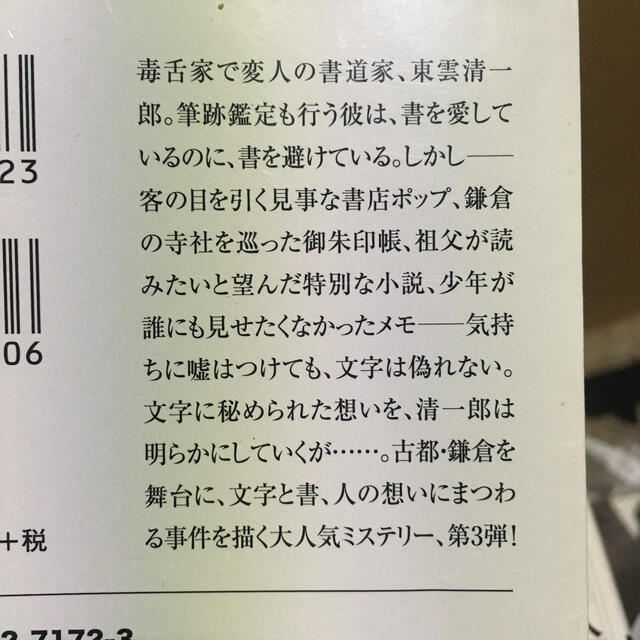 筆跡鑑定人・東雲清一郎は、書を書かない。　鎌倉の花は、秘密を抱く エンタメ/ホビーの本(文学/小説)の商品写真