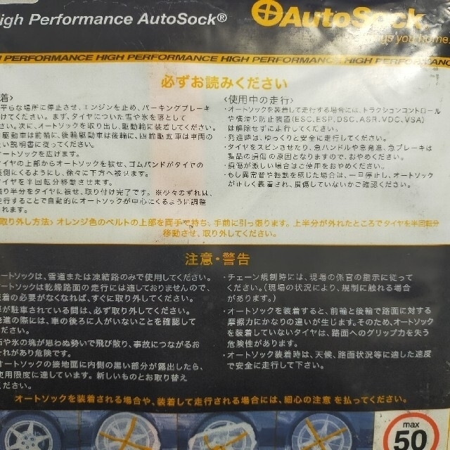 AutoSock685 東京で積雪255/35R18から185/75R16