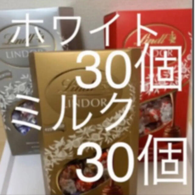 Lindt(リンツ)のリンツ　リンドールホワイト&ミルク60個 食品/飲料/酒の食品(菓子/デザート)の商品写真