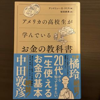 アメリカの高校生が学んでいるお金の教科書(ビジネス/経済)