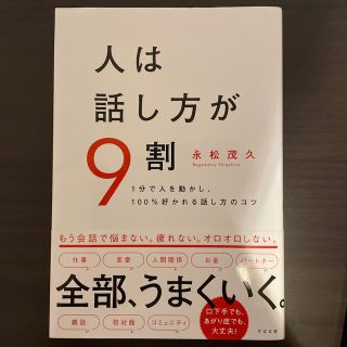 人は話し方が９割 １分で人を動かし、１００％好かれる話し方のコツ(その他)