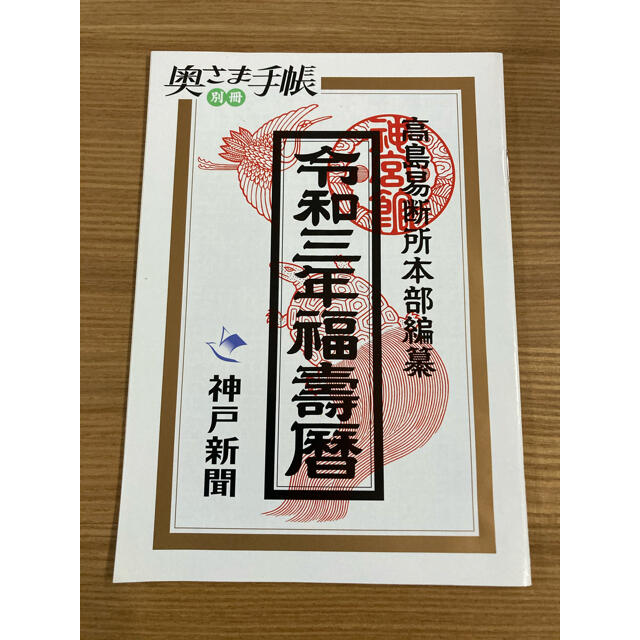 高島易断所本部編纂令和3年福壽暦神戸新聞付録 運勢占いの通販 By Maco S Shop ラクマ 高島易断所本部編纂令和3年福壽暦神戸新聞付録 運勢占いの通販 By Maco S Shop ラクマ