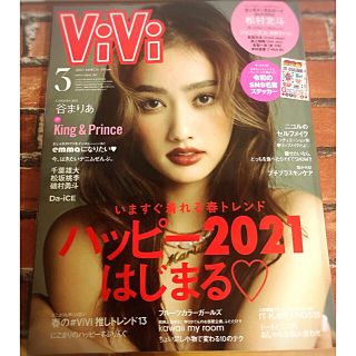 コウダンシャ(講談社)のViVi ３月号　谷まりあ　表紙　松村北斗　2021年3月号(印刷物)