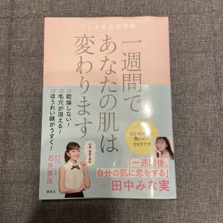 コウダンシャ(講談社)の一週間であなたの肌は変わります(ファッション/美容)