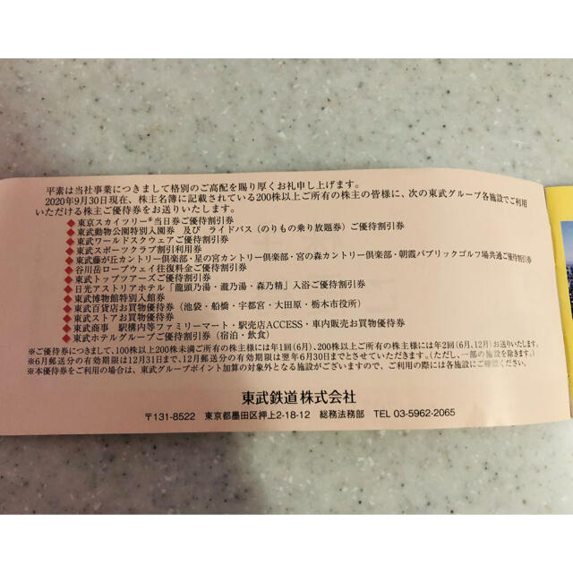 JR(ジェイアール)の未使用☆東武 株主優待券  チケットの優待券/割引券(その他)の商品写真