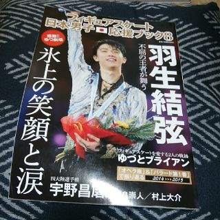 フィギュアスケ－ト日本男子応援ブック ８(趣味/スポーツ/実用)