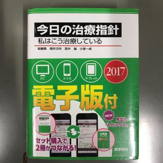 今日の治療指針　ポケット判 私はこう治療している ２０１７年版(健康/医学)