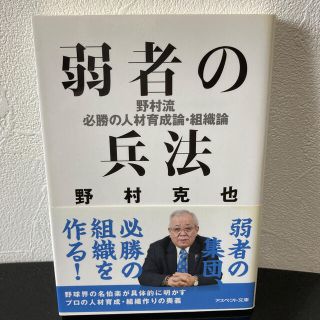 弱者の兵法 野村克也(文学/小説)