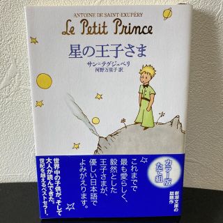 星の王子さま　サン・テグジュペリ(文学/小説)