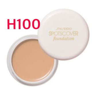 シセイドウ(SHISEIDO (資生堂))の資生堂 スポッツカバー ファウンデイション H100(コンシーラー)