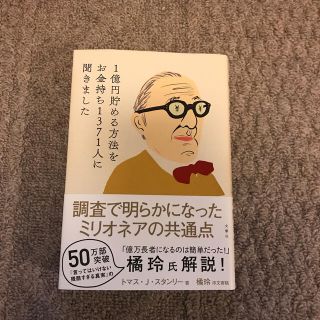 １億円貯める方法をお金持ち１３７１人に聞きました(ビジネス/経済)