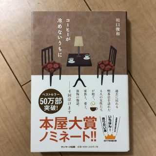 コーヒーが冷めないうちに(文学/小説)