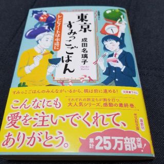 東京すみっこごはん レシピノートは永遠に　文庫書下ろし(文学/小説)